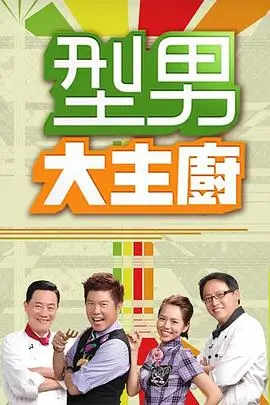 出发吧厨房 综艺在线观看