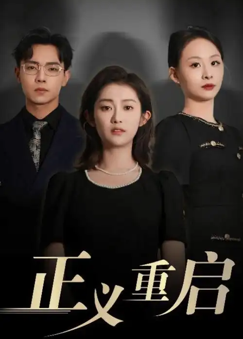 重生之我在写字楼当总裁 短剧在线观看全集